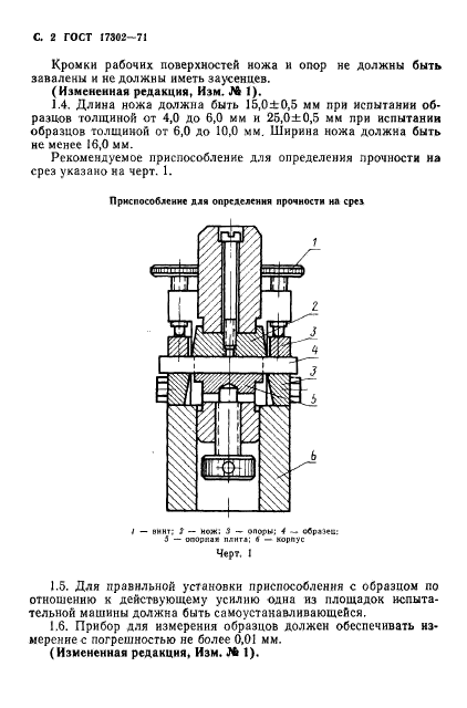 ГОСТ 17302-71,  3.