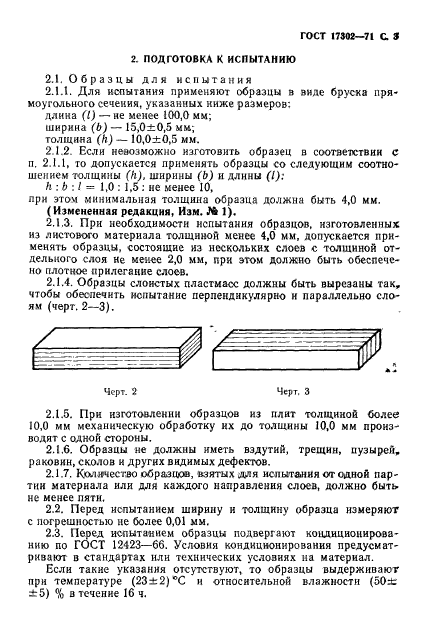 ГОСТ 17302-71,  4.