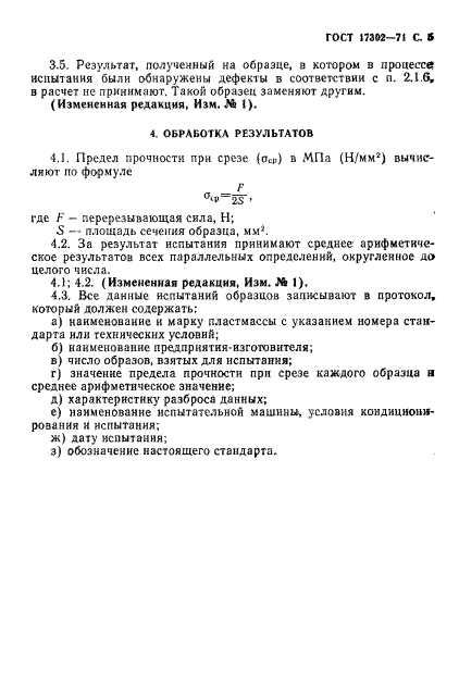 ГОСТ 17302-71,  6.