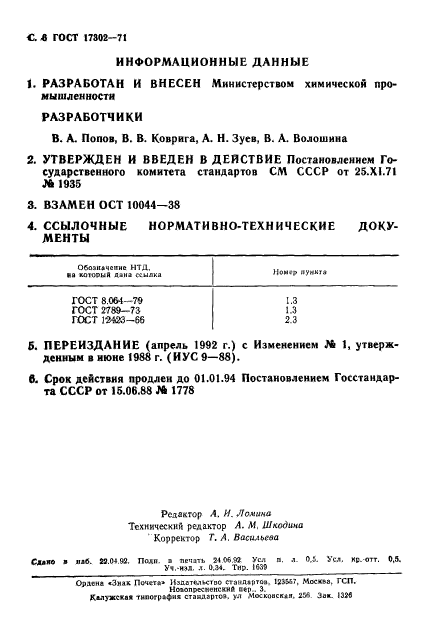 ГОСТ 17302-71,  7.