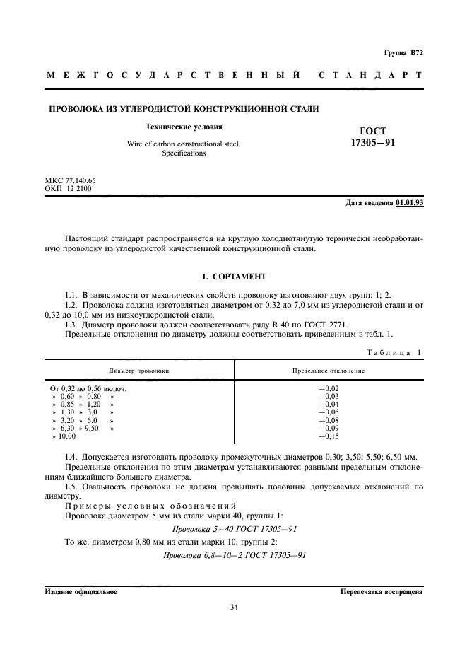 ГОСТ 17305-91,  1.