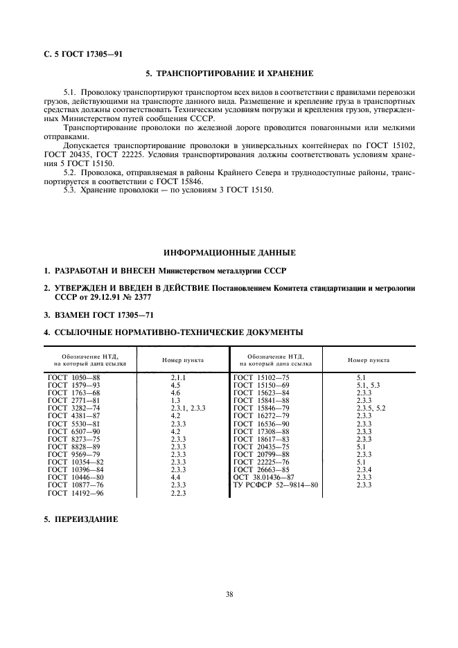 ГОСТ 17305-91,  5.