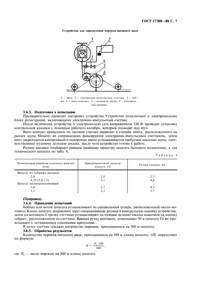 ГОСТ 17308-88,  9.