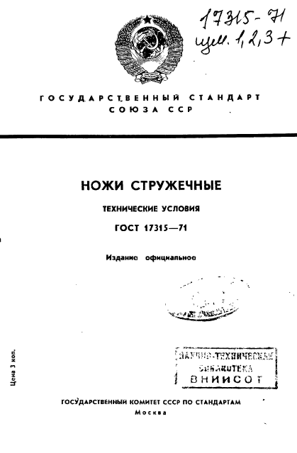 ГОСТ 17315-71,  1.