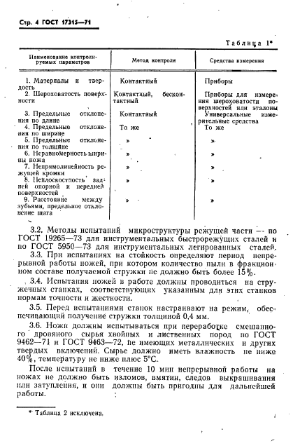 ГОСТ 17315-71,  5.