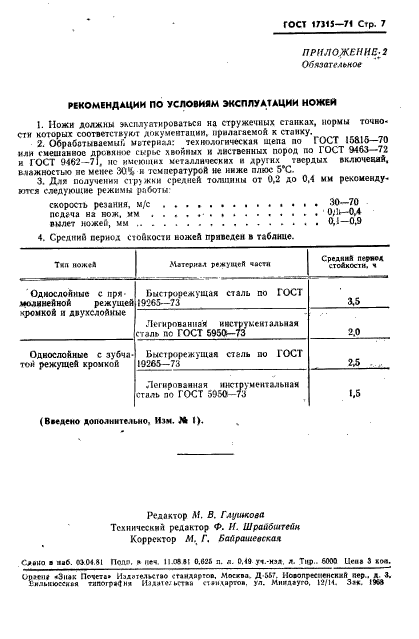 ГОСТ 17315-71,  8.