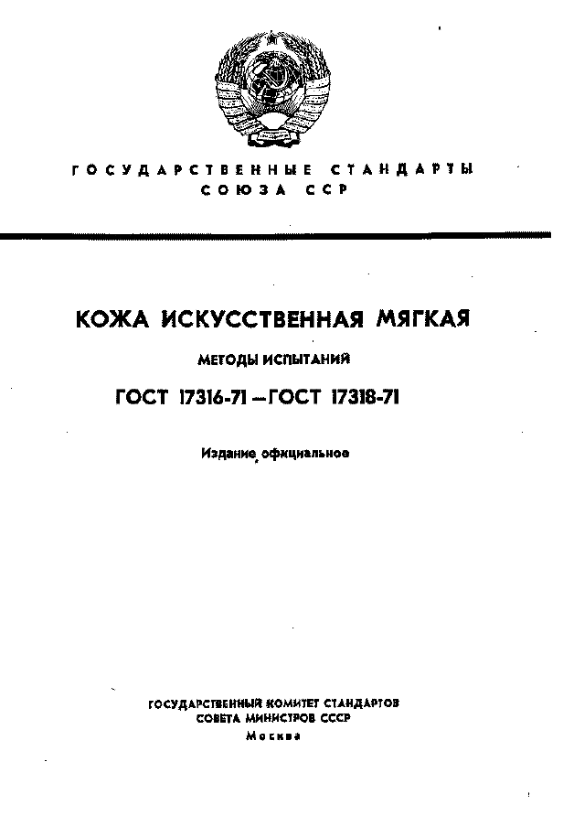 ГОСТ 17316-71,  1.