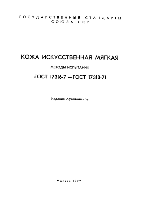 ГОСТ 17316-71,  2.