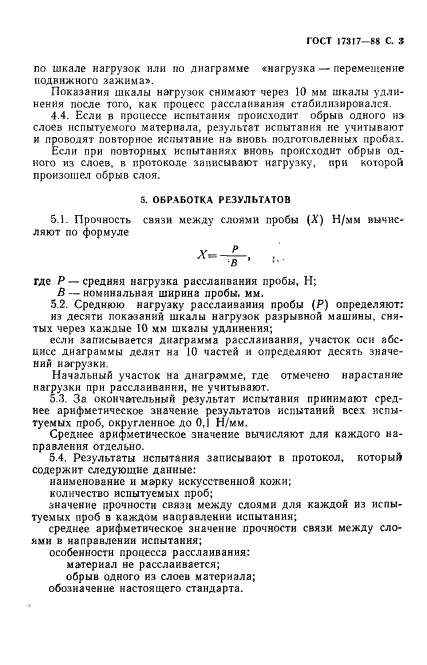 ГОСТ 17317-88,  4.