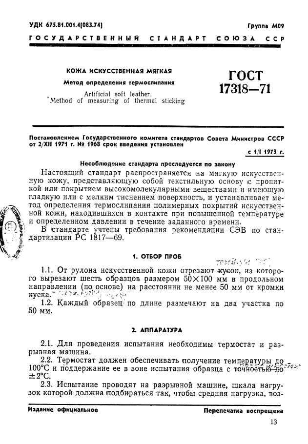 ГОСТ 17318-71,  1.