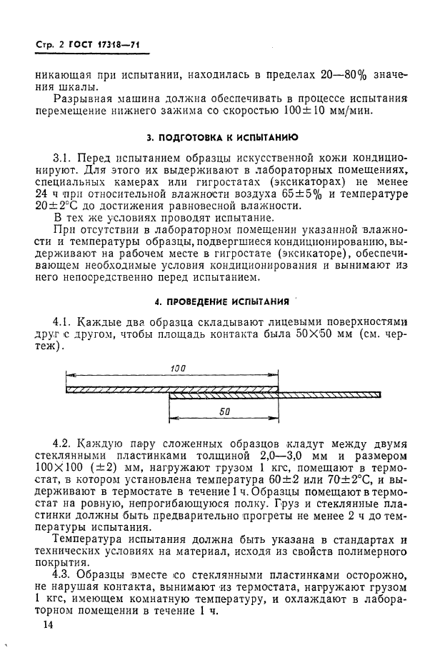 ГОСТ 17318-71,  2.