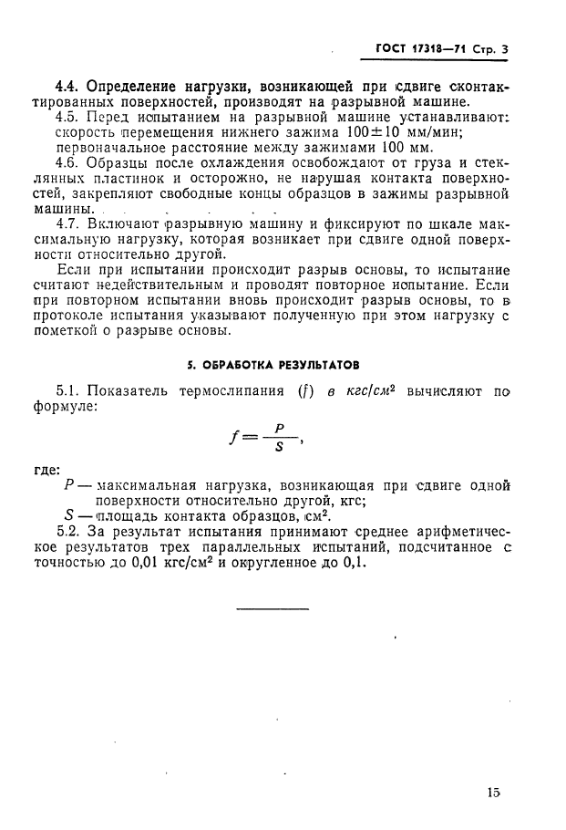 ГОСТ 17318-71,  3.