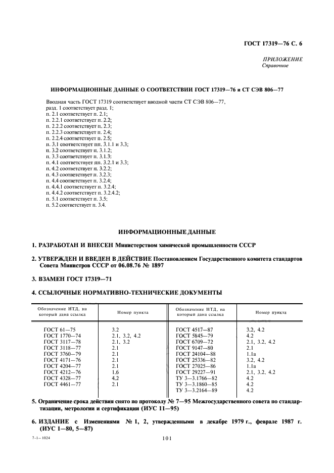 ГОСТ 17319-76,  6.