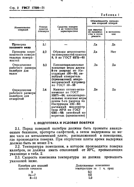 ГОСТ 17320-71,  3.