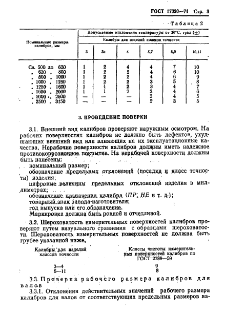 ГОСТ 17320-71,  4.