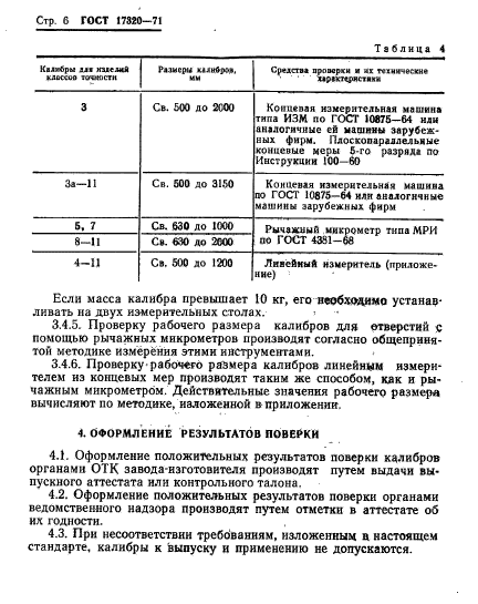 ГОСТ 17320-71,  7.