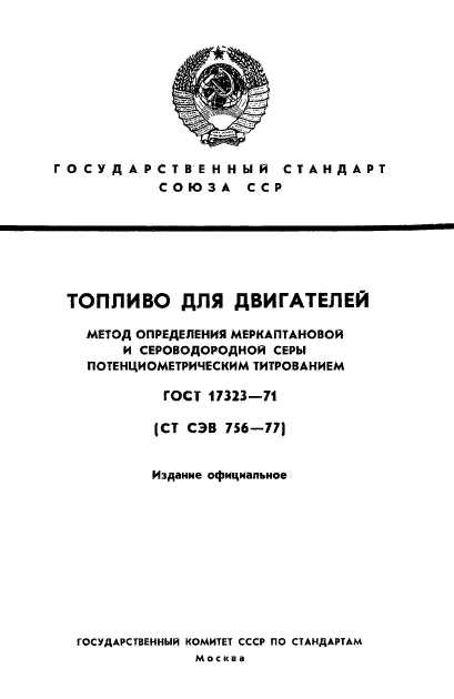 ГОСТ 17323-71,  1.