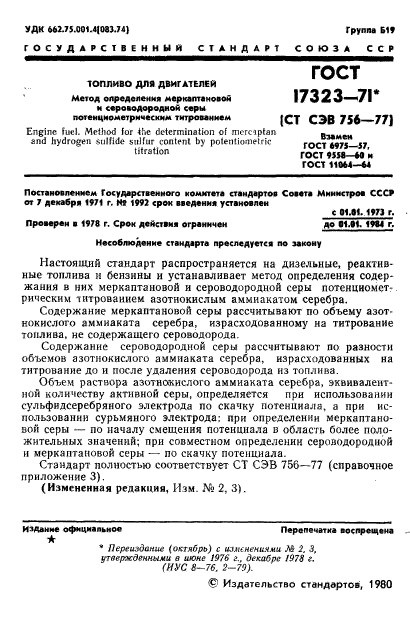 ГОСТ 17323-71,  2.