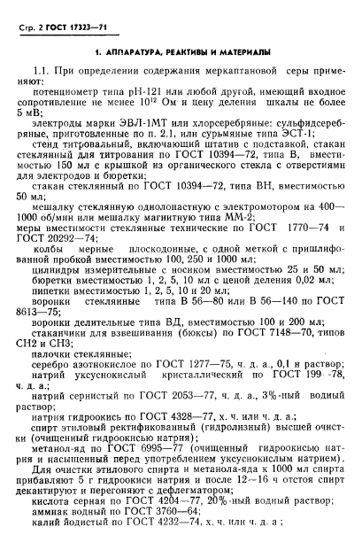 ГОСТ 17323-71,  3.