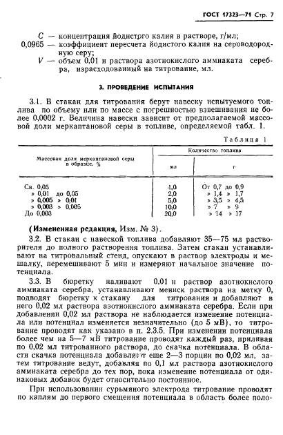 ГОСТ 17323-71,  8.