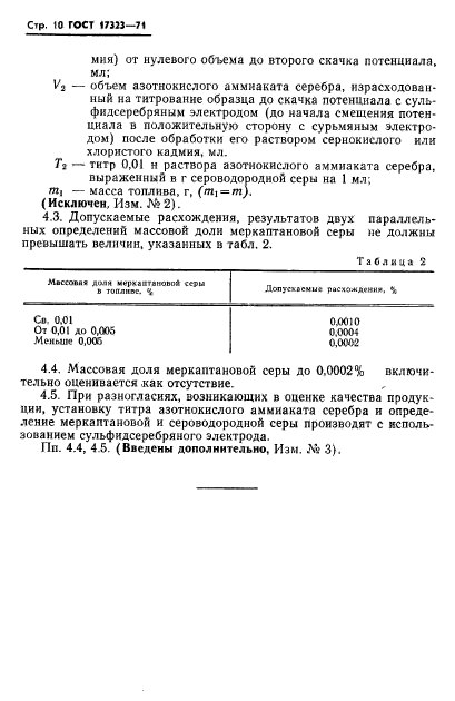 ГОСТ 17323-71,  11.