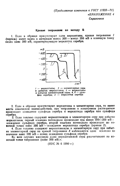 ГОСТ 17323-71,  23.