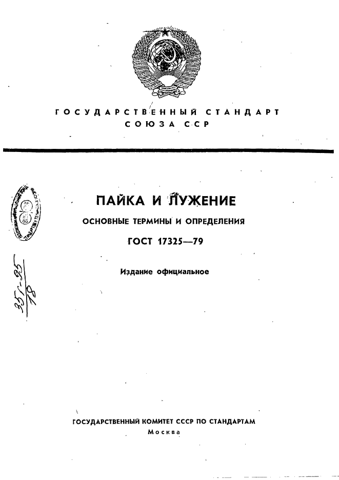 ГОСТ 17325-79,  1.