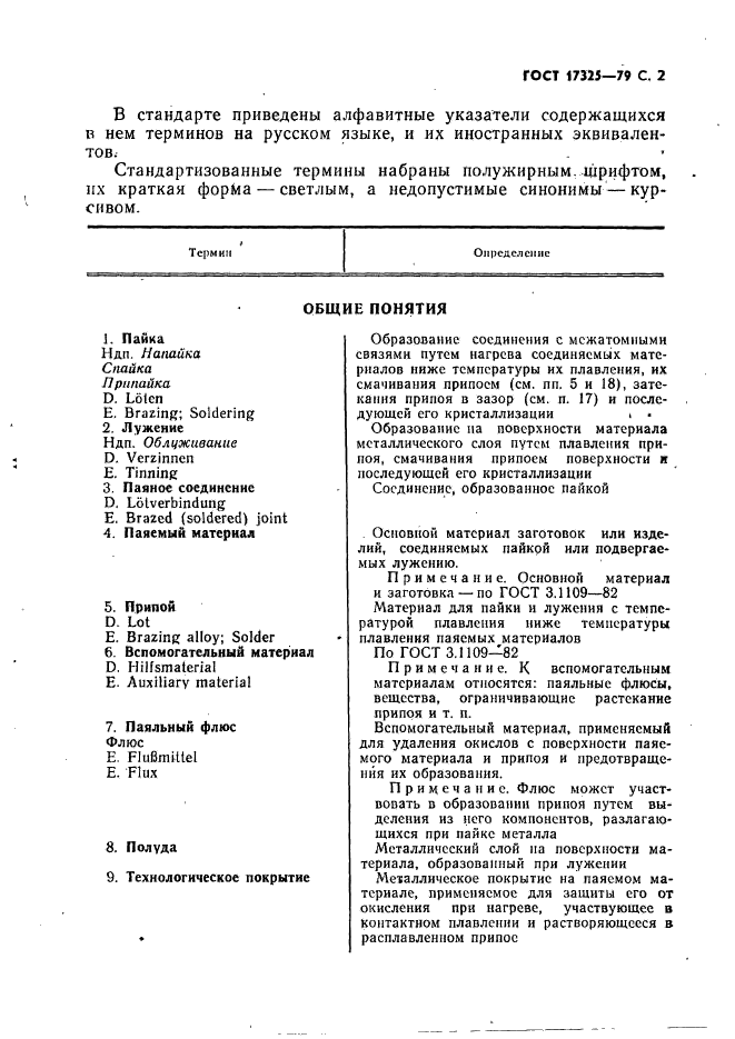 ГОСТ 17325-79,  3.