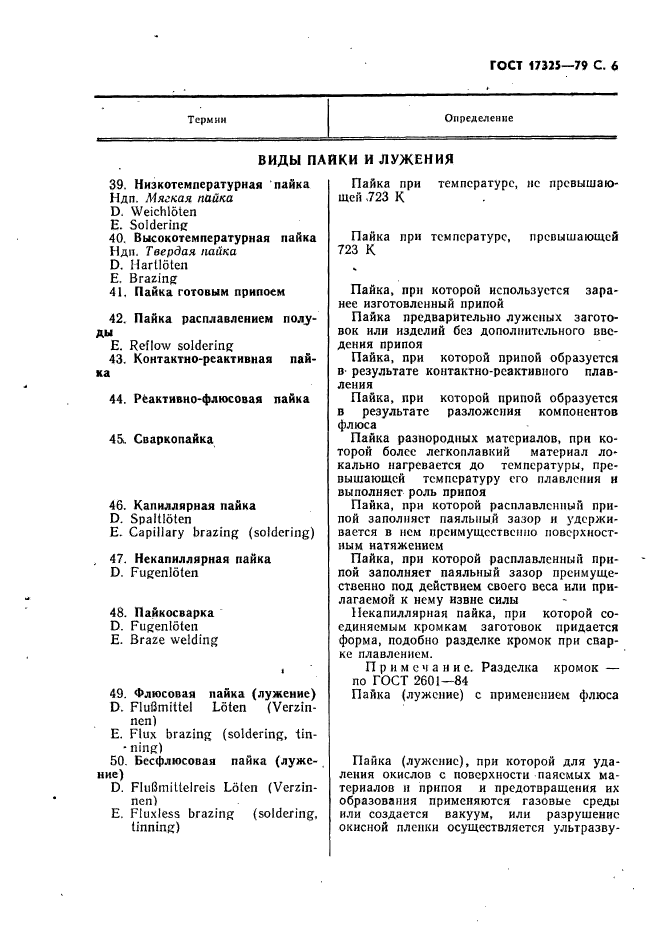 ГОСТ 17325-79,  7.