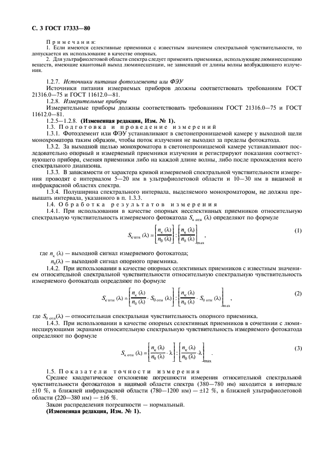 ГОСТ 17333-80,  4.