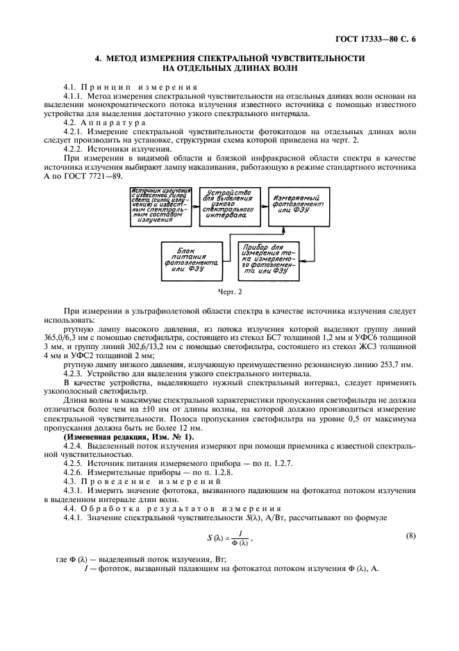 ГОСТ 17333-80,  7.