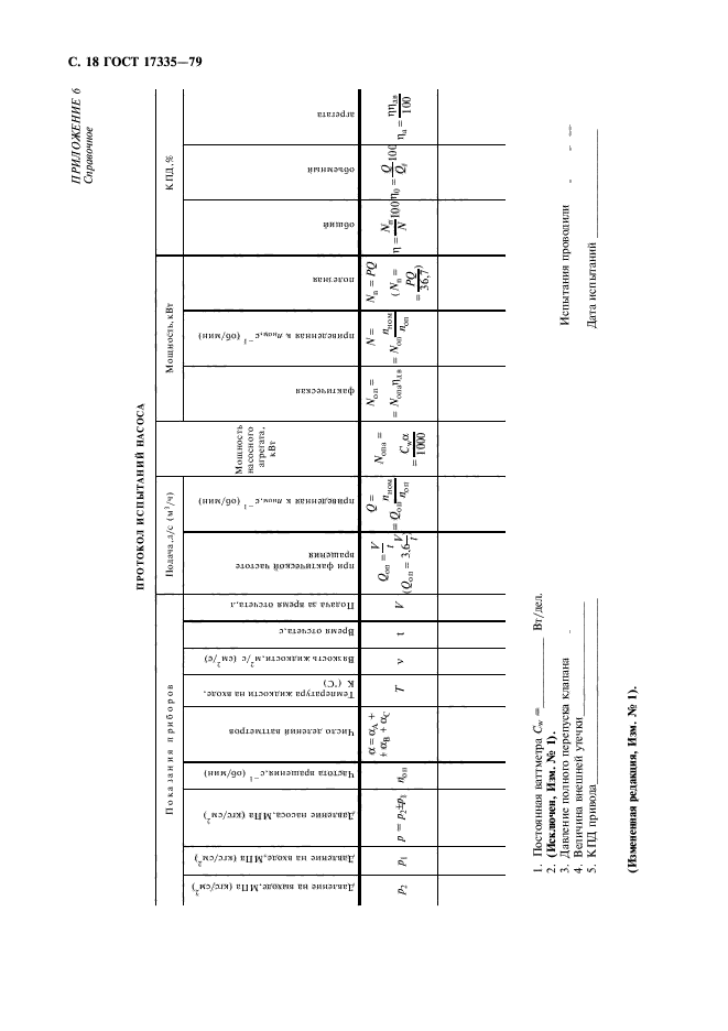 ГОСТ 17335-79,  20.