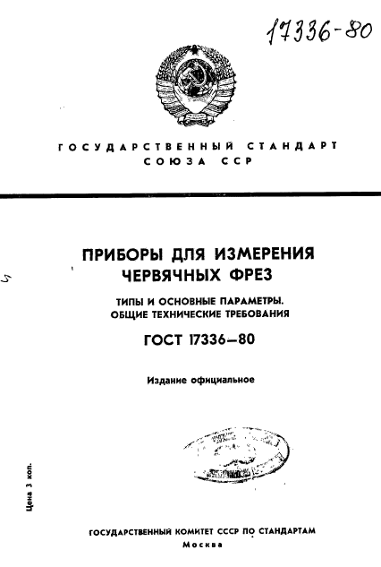 ГОСТ 17336-80,  1.