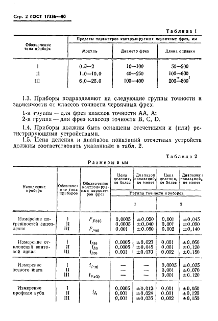 ГОСТ 17336-80,  4.