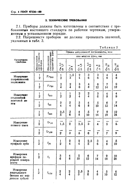 ГОСТ 17336-80,  6.