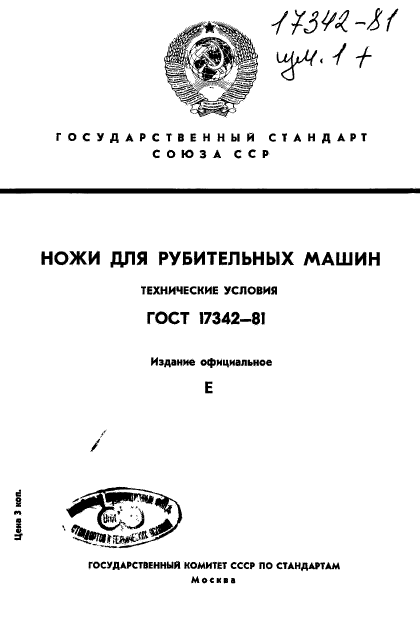 ГОСТ 17342-81,  1.