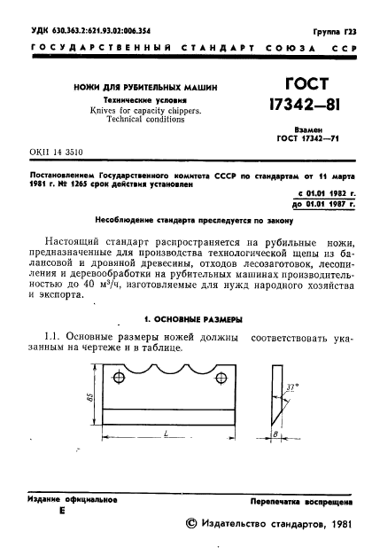 ГОСТ 17342-81,  3.