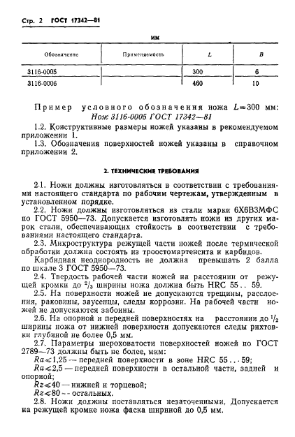 ГОСТ 17342-81,  4.