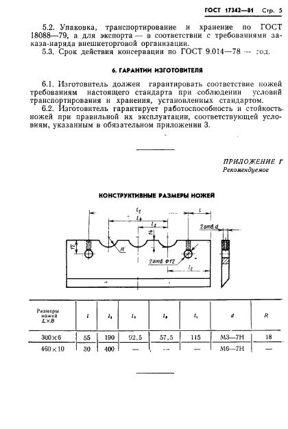 ГОСТ 17342-81,  7.