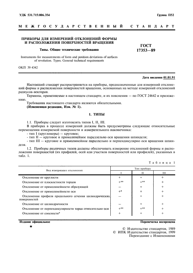 ГОСТ 17353-89,  2.