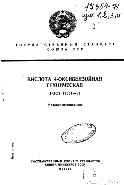 ГОСТ 17354-71,  1.