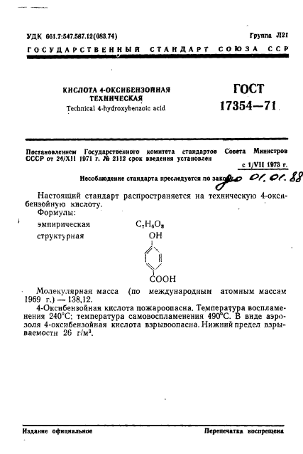 ГОСТ 17354-71,  3.