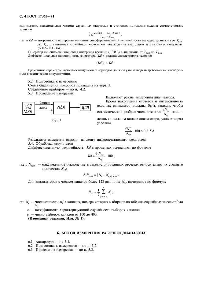 ГОСТ 17363-71,  5.