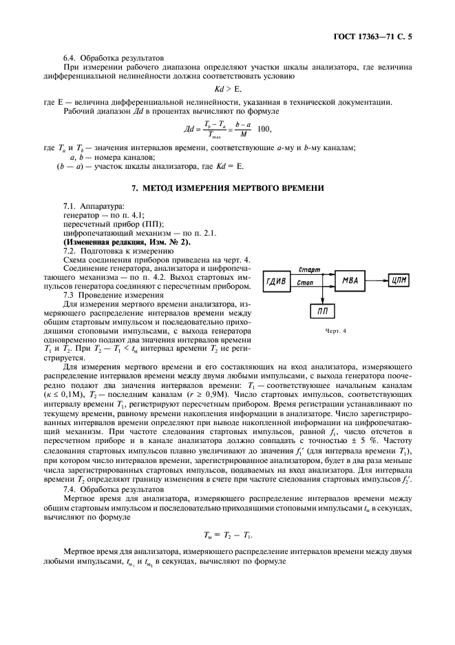 ГОСТ 17363-71,  6.