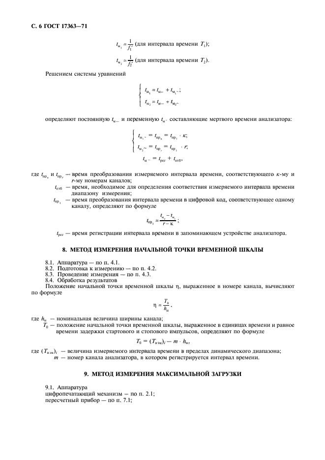 ГОСТ 17363-71,  7.