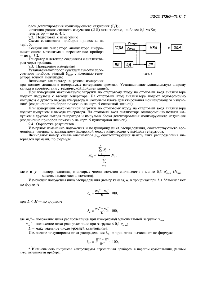 ГОСТ 17363-71,  8.