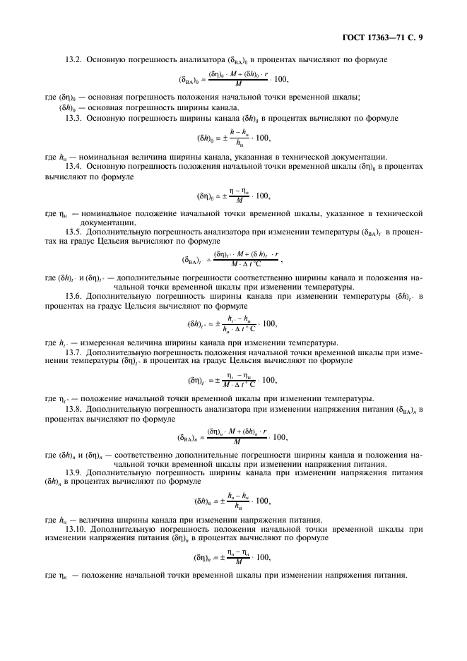 ГОСТ 17363-71,  10.