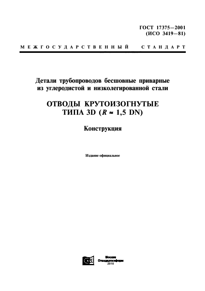 ГОСТ 17375-2001,  1.