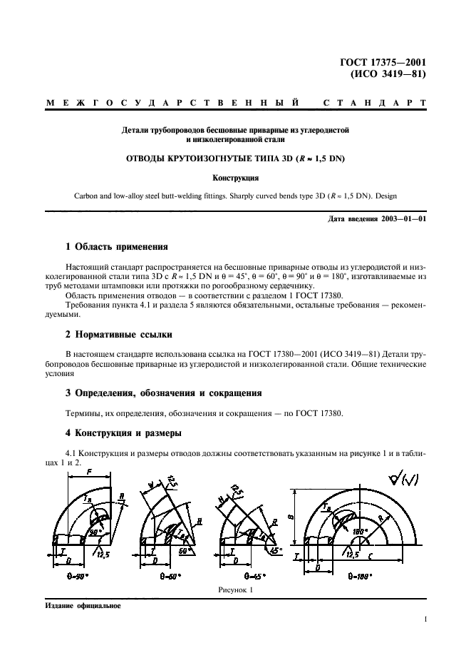 ГОСТ 17375-2001,  3.