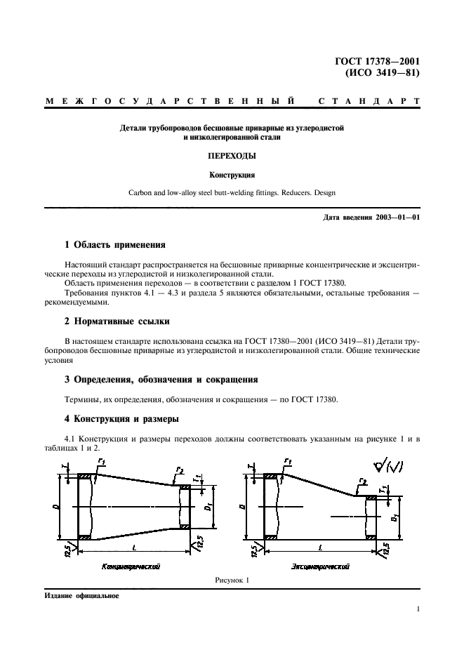 ГОСТ 17378-2001,  3.